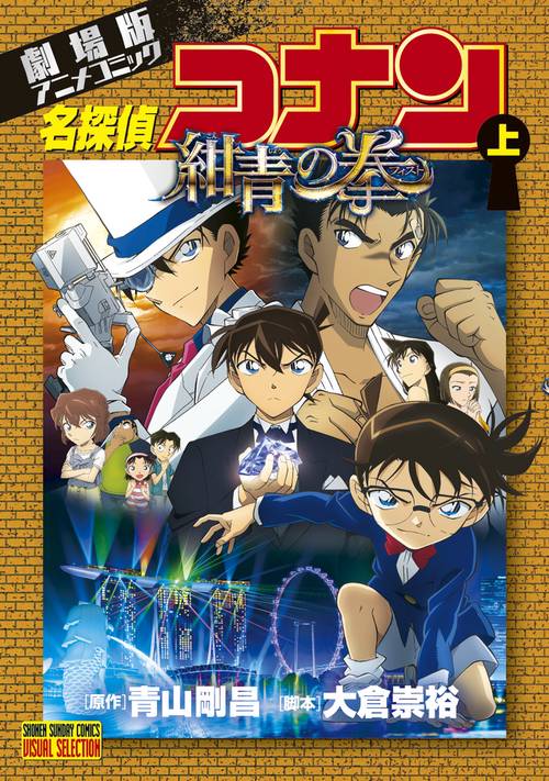 劇場版アニメコミック名探偵コナン 紺青の拳 上