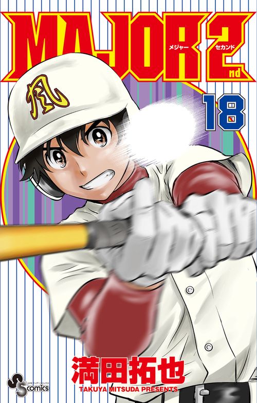 MAJOR 2nd（メジャーセカンド） 18