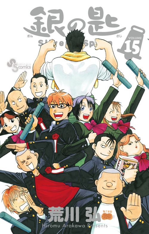 銀の匙 Silver Spoon 15