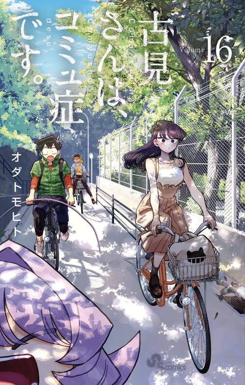 古見さんは、コミュ症です。 16