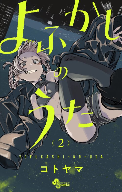 よふかしのうた 2