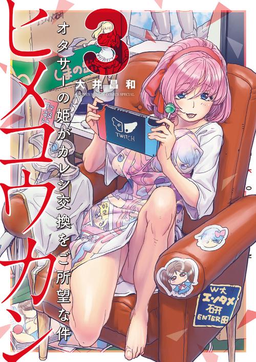 ヒメコウカン オタサーの姫がカレシ交換をご所望な件 3