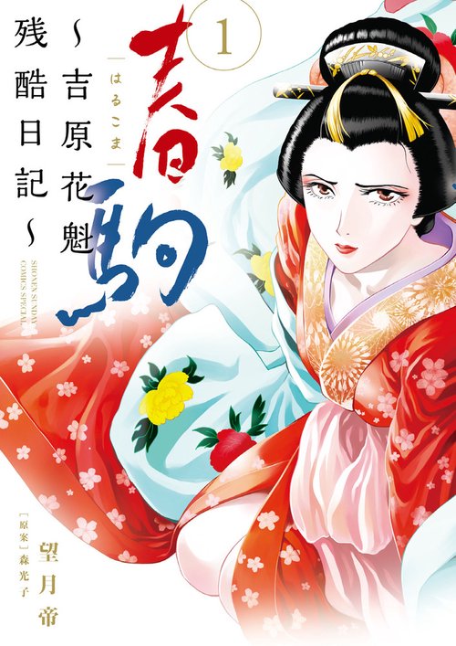 春駒〜吉原花魁残酷日記〜 1
