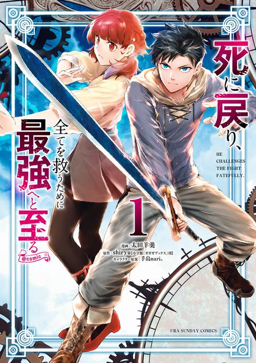 死に戻り、全てを救うために最強へと至る＠comic 1
