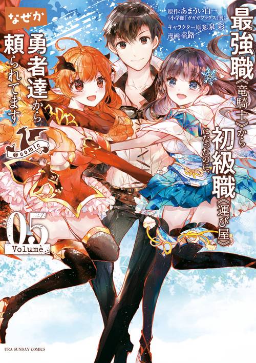 最強職《竜騎士》から初級職《運び屋》になったのに、なぜか勇者達から頼られてます＠comic 5