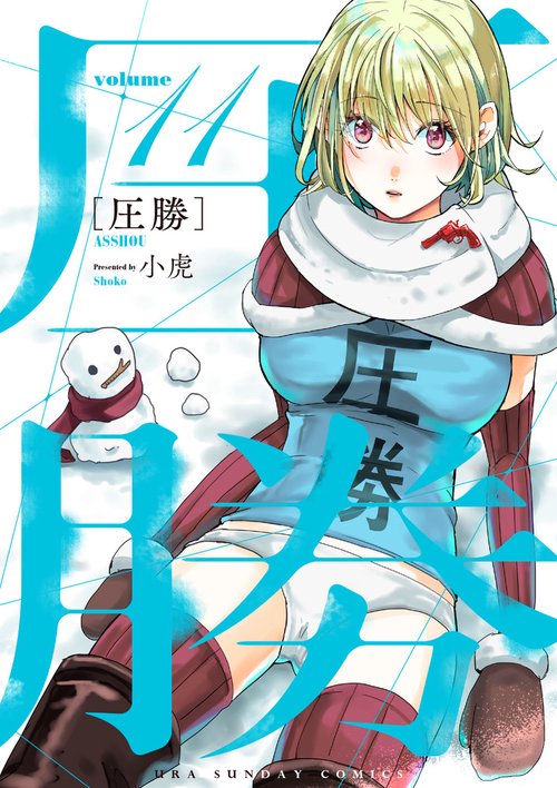 圧勝 volume11