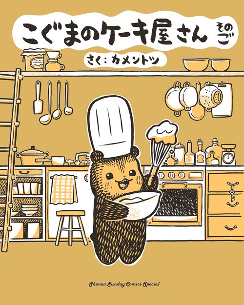 こぐまのケーキ屋さん 5