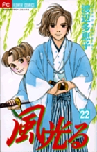 風光る 22