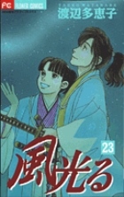 風光る 23