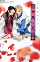 女王の花 1