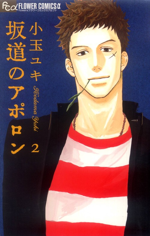 坂道のアポロン 2