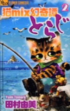 猫mix幻奇譚とらじ 2