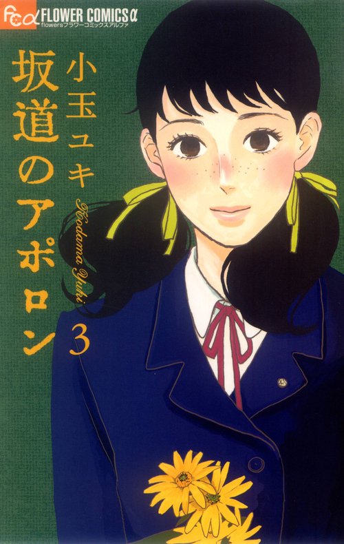 坂道のアポロン 3