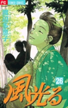 風光る 26