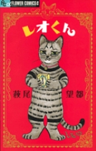 レオくん