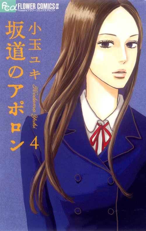 坂道のアポロン 4