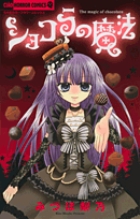ショコラの魔法