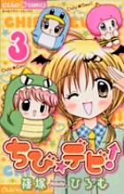ちび☆デビ！ 3
