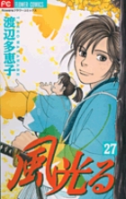 風光る 27