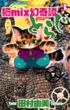 猫mix幻奇譚とらじ 3