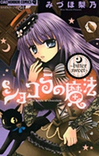 ショコラの魔法 bitter sweet