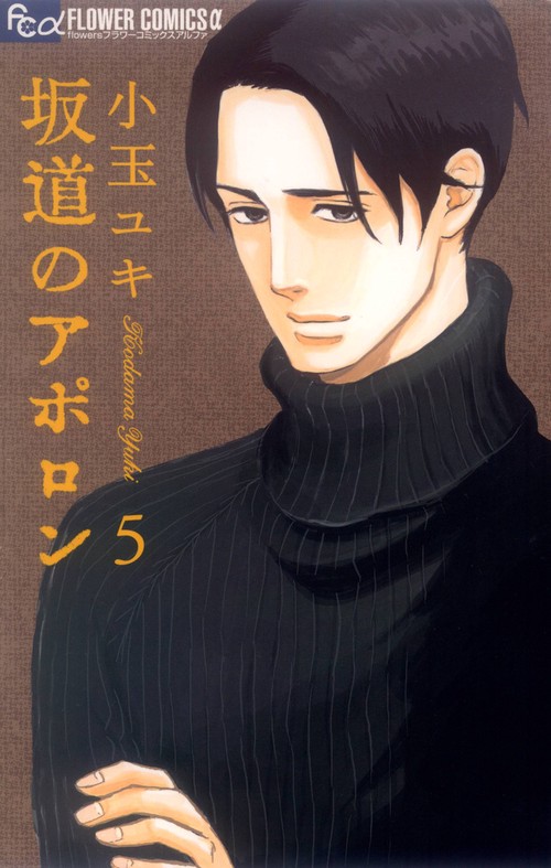 坂道のアポロン 5