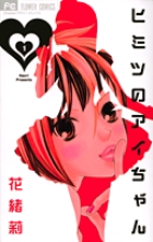 ヒミツのアイちゃん 1