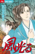風光る 28
