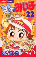 こっちむいて！みい子 22