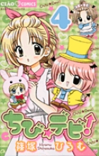 ちび☆デビ！ 4