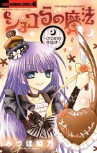 ショコラの魔法 creamy sugar