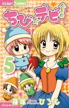 ちび☆デビ！ 5