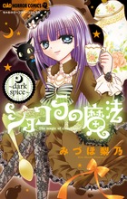 ショコラの魔法 dark spice