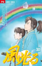 風光る 30