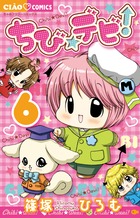 ちび☆デビ！ 6