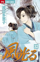 風光る 32