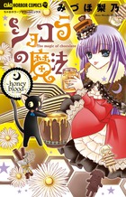 ショコラの魔法 honey blood