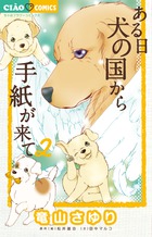 ある日 犬の国から手紙が来て 2