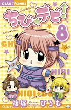 ちび☆デビ！ 8
