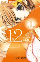 12歳。 1