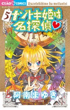 ナゾトキ姫は名探偵 5