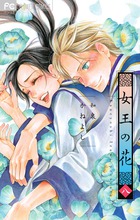 女王の花 8