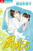 風光る 34
