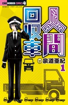 人間回収車 1