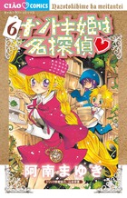 ナゾトキ姫は名探偵 6