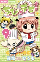 ちび☆デビ！ 9