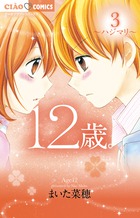 12歳。 3