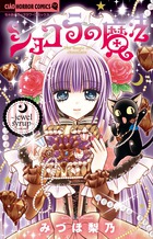 ショコラの魔法 jewel syrup