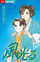 風光る 35