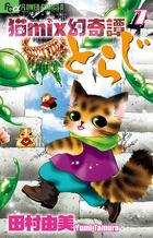 猫mix幻奇譚とらじ 7